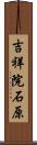 吉祥院石原 Scroll