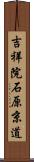 吉祥院石原京道 Scroll