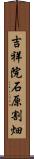 吉祥院石原割畑 Scroll