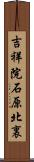 吉祥院石原北裏 Scroll