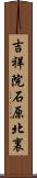 吉祥院石原北裏 Scroll