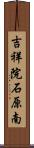 吉祥院石原南 Scroll