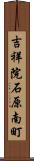 吉祥院石原南町 Scroll