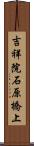 吉祥院石原橋上 Scroll