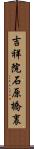 吉祥院石原橋裏 Scroll