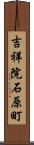 吉祥院石原町 Scroll