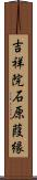 吉祥院石原葭縁 Scroll