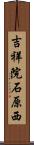 吉祥院石原西 Scroll