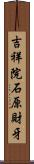 吉祥院石原財牙 Scroll