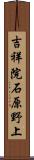 吉祥院石原野上 Scroll