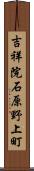 吉祥院石原野上町 Scroll