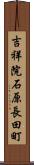 吉祥院石原長田町 Scroll