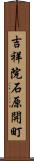 吉祥院石原開町 Scroll