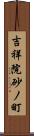 吉祥院砂ノ町 Scroll