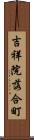 吉祥院落合町 Scroll