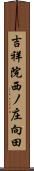 吉祥院西ノ庄向田 Scroll