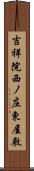 吉祥院西ノ庄東屋敷 Scroll