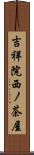吉祥院西ノ茶屋 Scroll