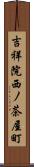 吉祥院西ノ茶屋町 Scroll