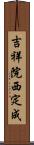 吉祥院西定成 Scroll