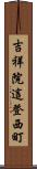 吉祥院這登西町 Scroll