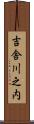 吉舎川之内 Scroll