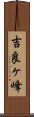 吉良ヶ峰 Scroll