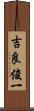 吉良俊一 Scroll