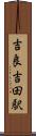 吉良吉田駅 Scroll