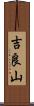 吉良山 Scroll