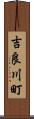 吉良川町 Scroll