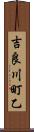 吉良川町乙 Scroll