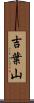 吉葉山 Scroll
