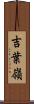 吉葉嶺 Scroll