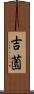 吉薗 Scroll