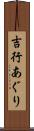 吉行あぐり Scroll