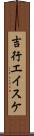吉行エイスケ Scroll