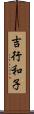吉行和子 Scroll