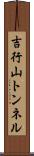吉行山トンネル Scroll