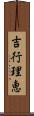 吉行理恵 Scroll