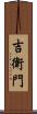 吉衛門 Scroll