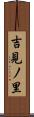 吉見ノ里 Scroll