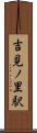 吉見ノ里駅 Scroll