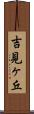 吉見ヶ丘 Scroll