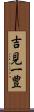 吉見一豊 Scroll