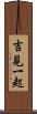 吉見一起 Scroll