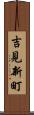 吉見新町 Scroll