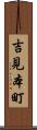 吉見本町 Scroll