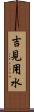 吉見用水 Scroll