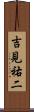 吉見祐二 Scroll